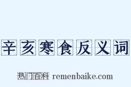 辛亥寒食反义词是什么意思的图片